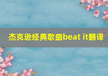 杰克逊经典歌曲beat it翻译